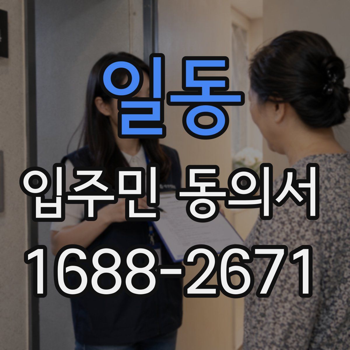 일동 입주민 동의서
