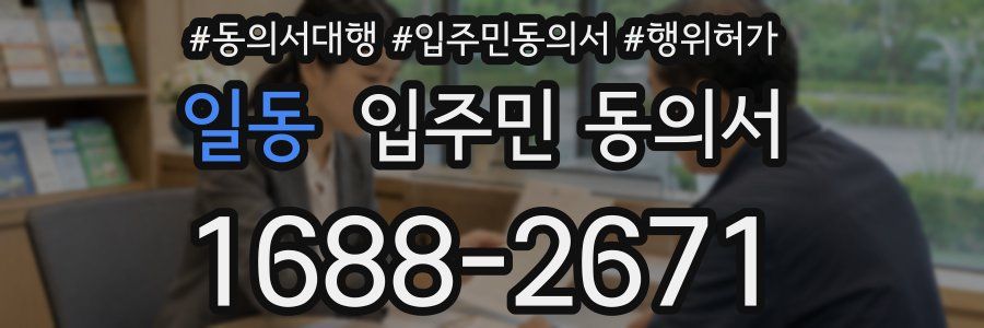 일동 입주민 동의서