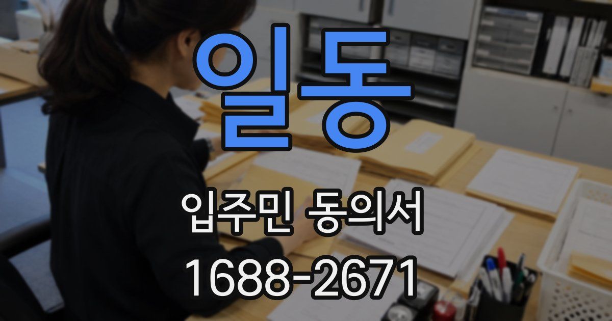 일동 입주민 동의서