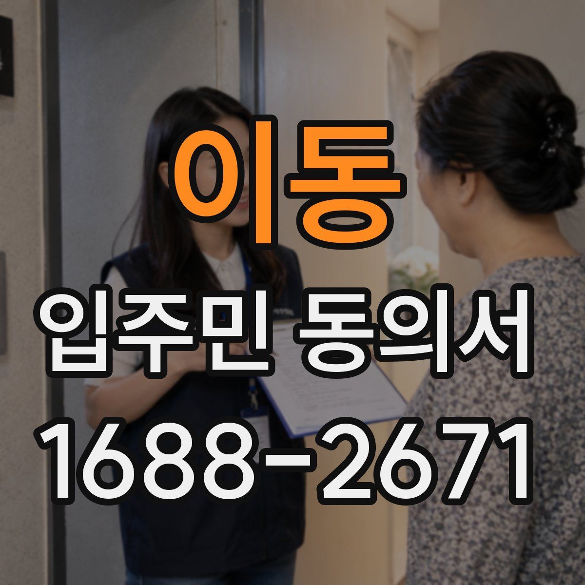 이동 입주민 동의서