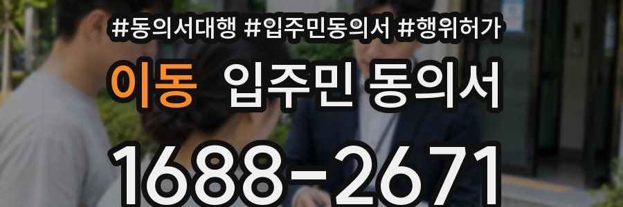 이동 입주민 동의서