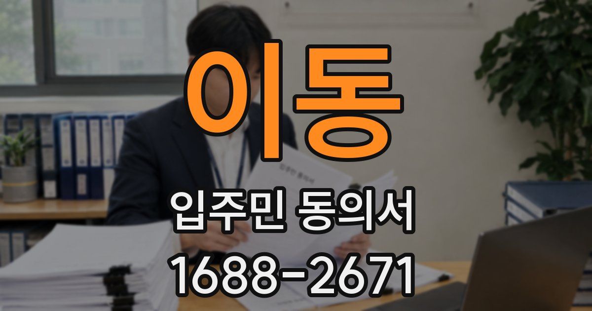 이동 입주민 동의서