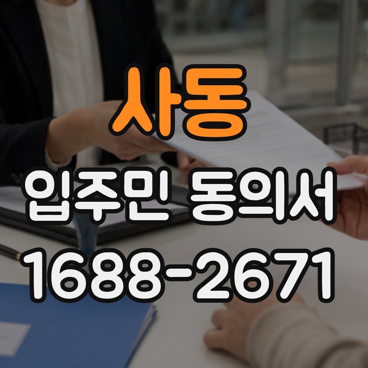 사동 입주민 동의서 세대 단위로 받는 동의와 위임 동의 구분하기