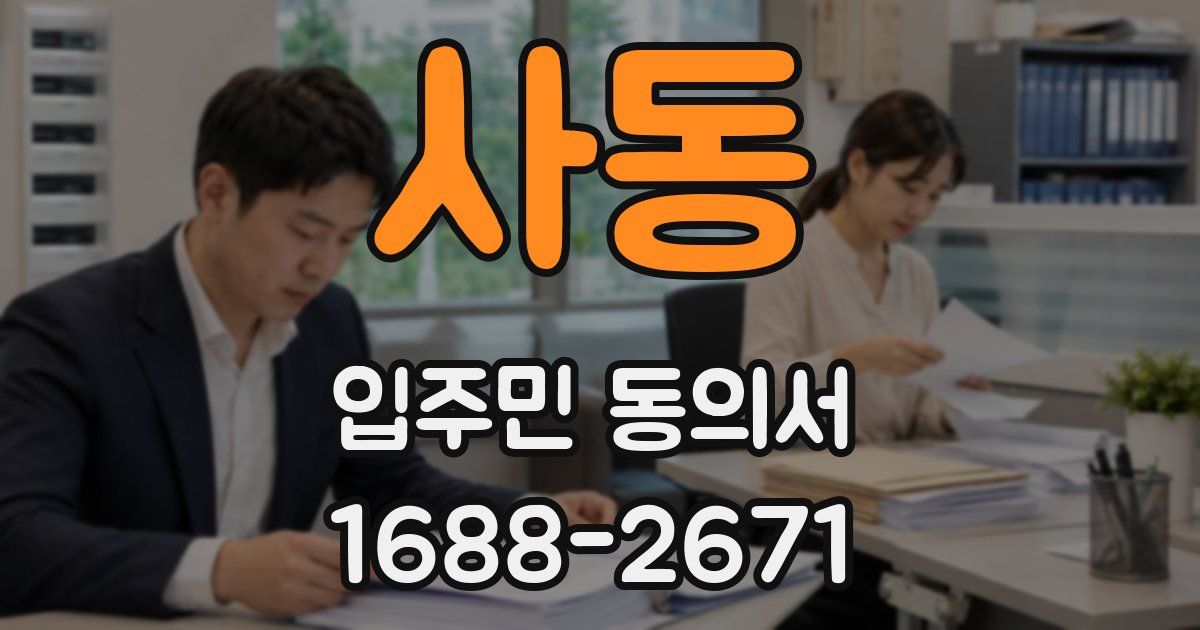 사동 입주민 동의서