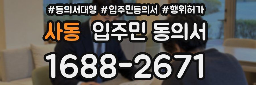 사동 입주민 동의서