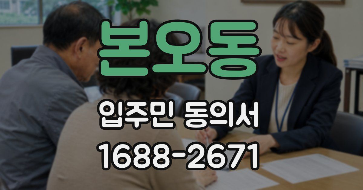 본오동 입주민 동의서
