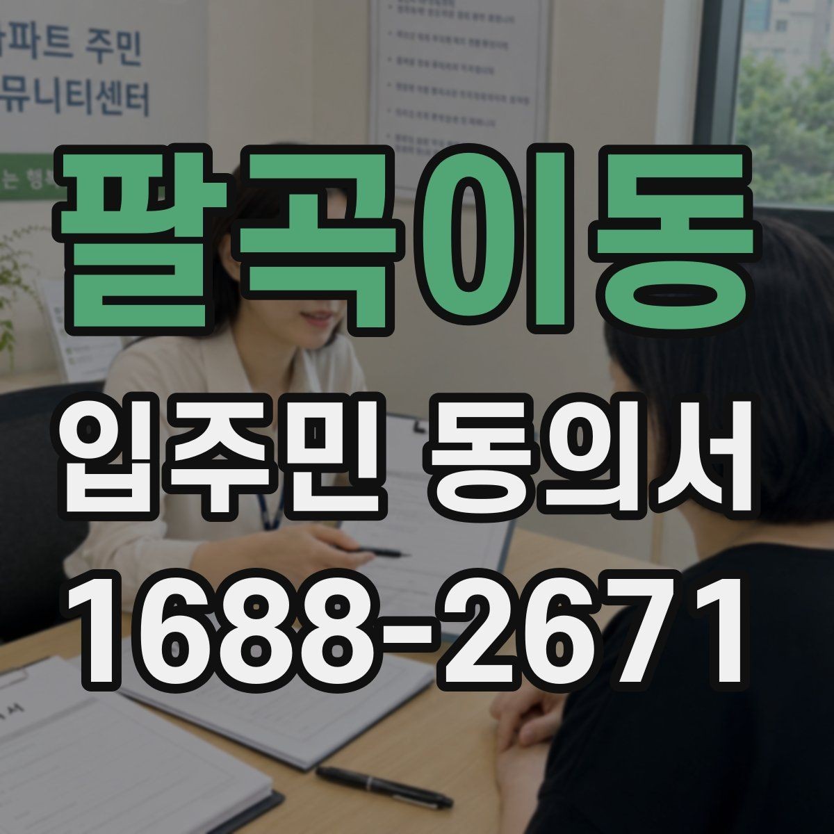 팔곡이동 입주민 동의서 서명 오류를 줄이는 작성 순서