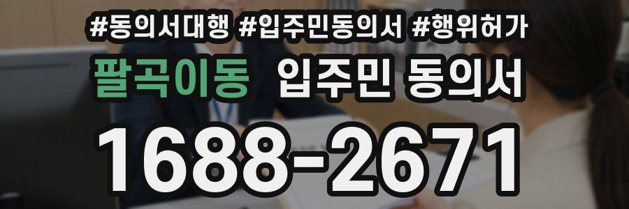 팔곡이동 입주민 동의서