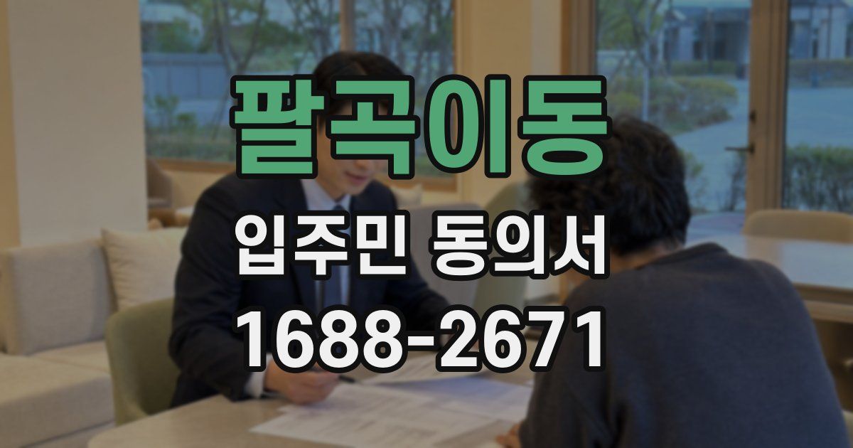 팔곡이동 입주민 동의서