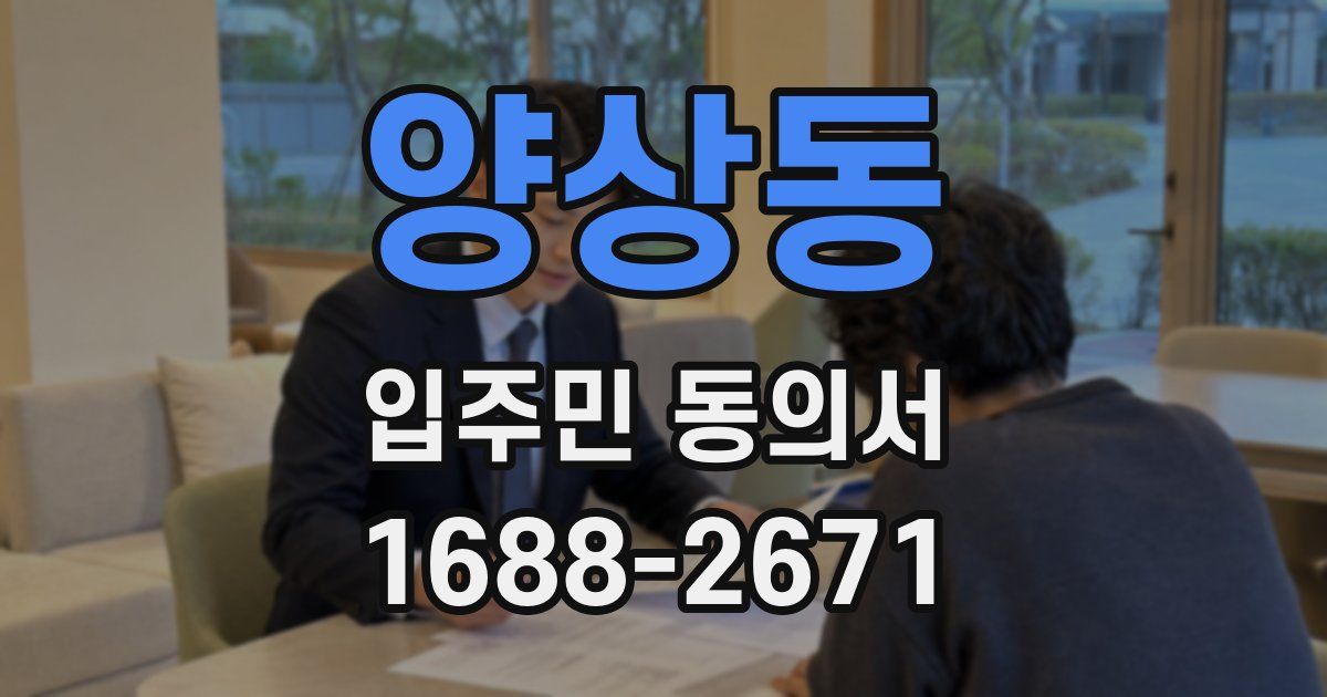 양상동 입주민 동의서
