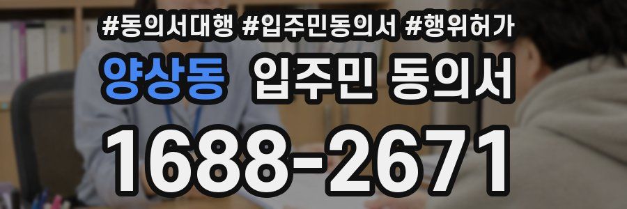 양상동 입주민 동의서