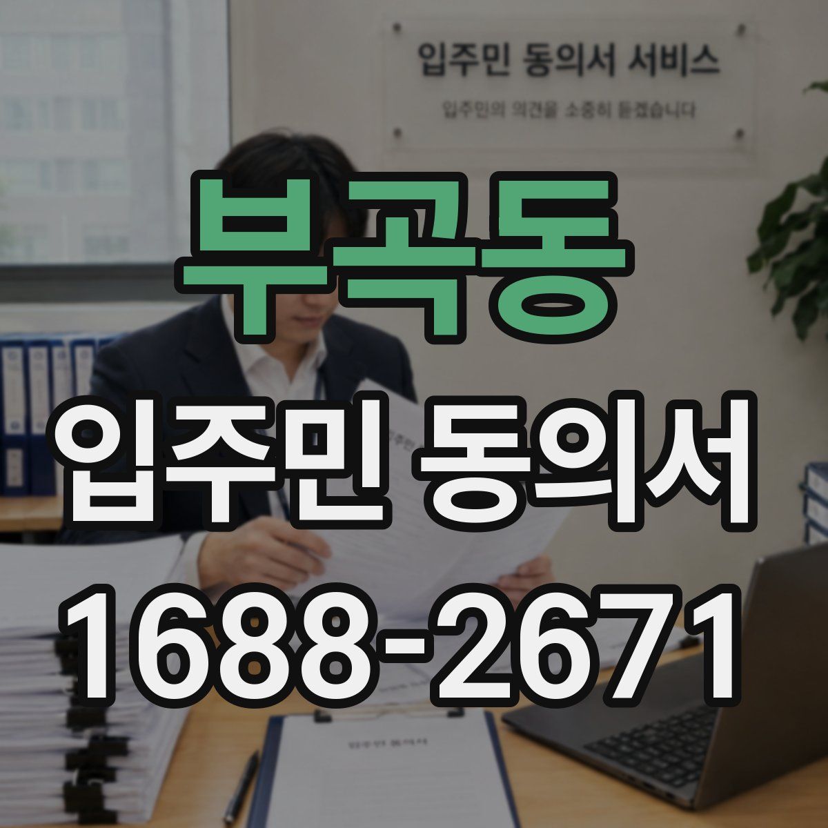 부곡동 입주민 동의서
