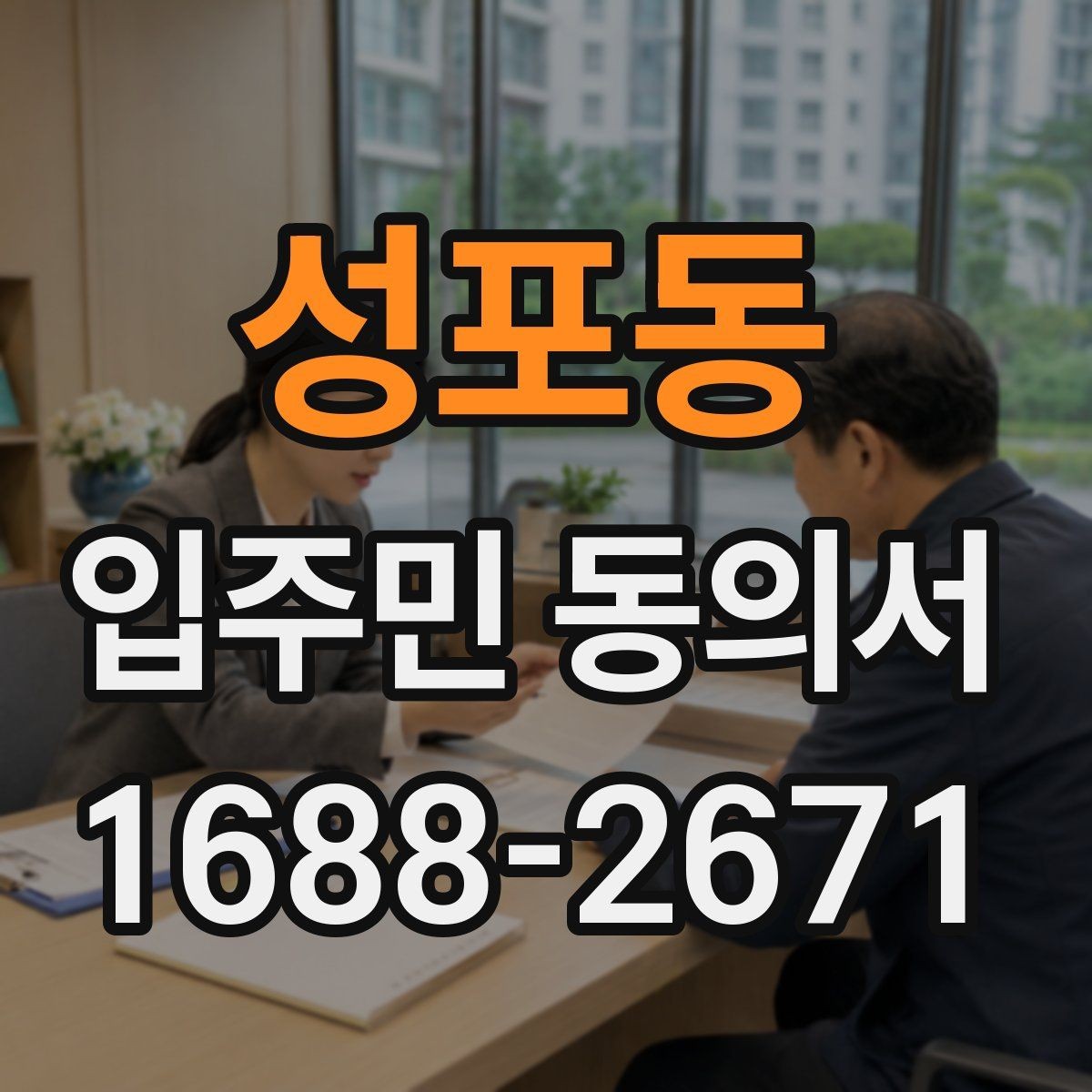 성포동 입주민 동의서 대표자에 의한 동의서와 세대별 동의서 구분하기