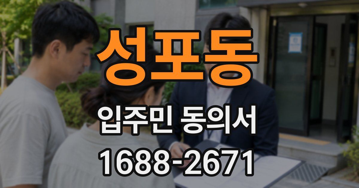 성포동 입주민 동의서