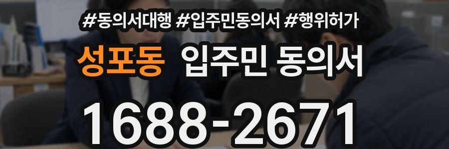 성포동 입주민 동의서