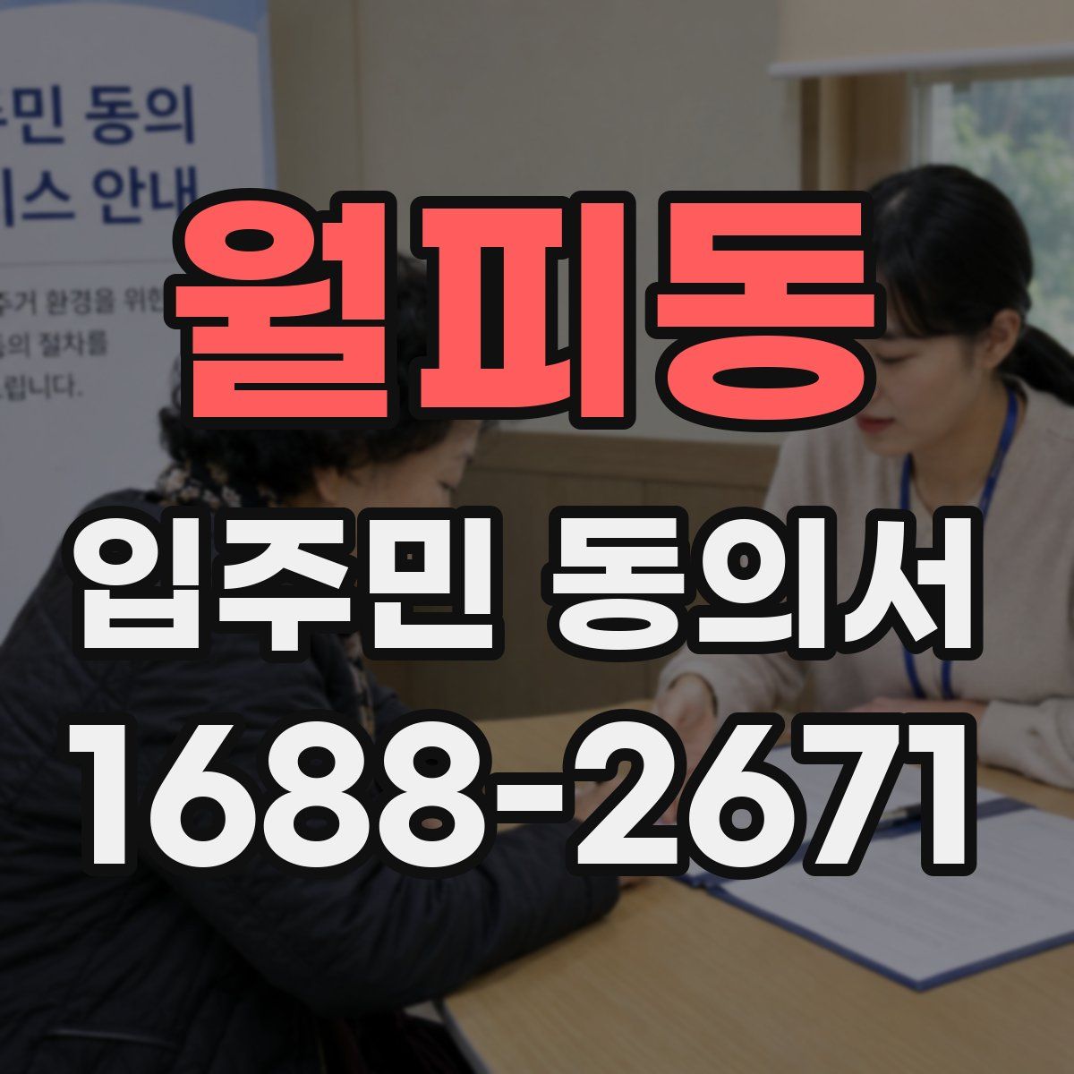 월피동 입주민 동의서