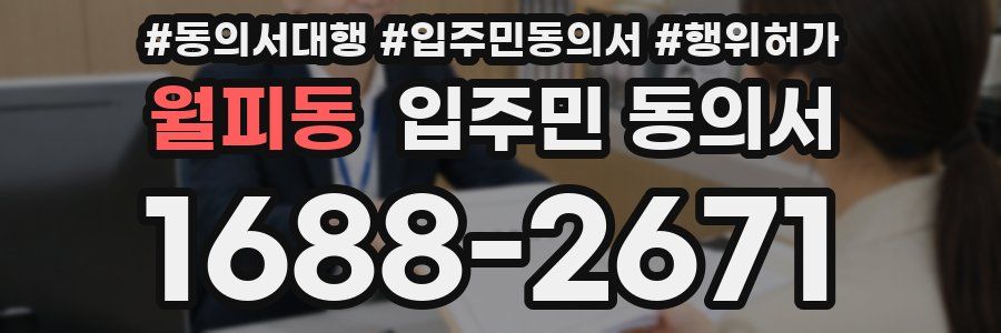 월피동 입주민 동의서
