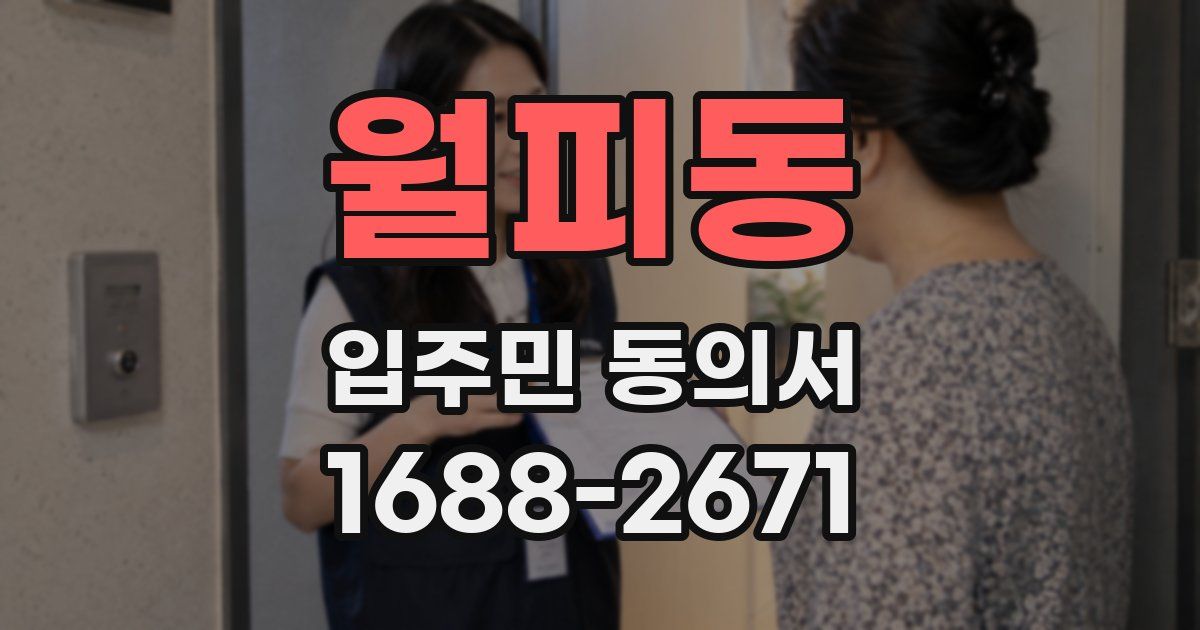 월피동 입주민 동의서