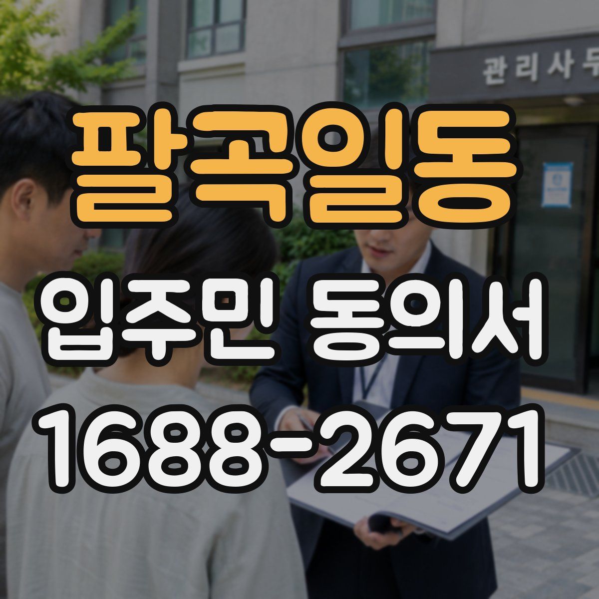 팔곡일동 입주민 동의서