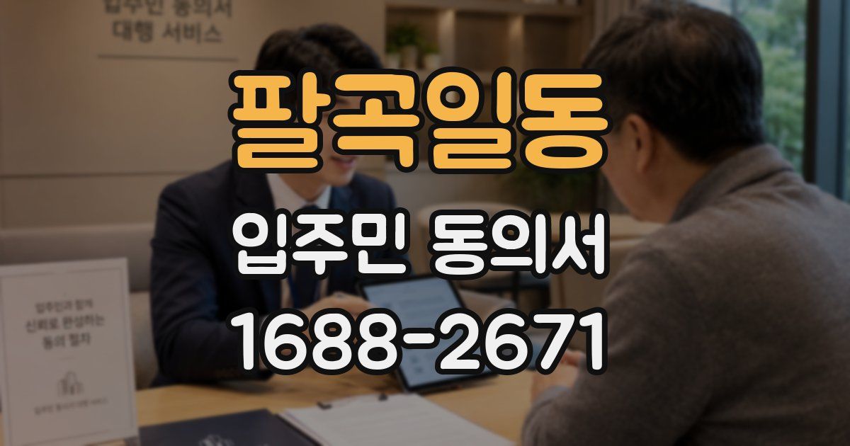 팔곡일동 입주민 동의서