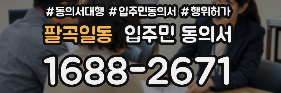 팔곡일동 입주민 동의서