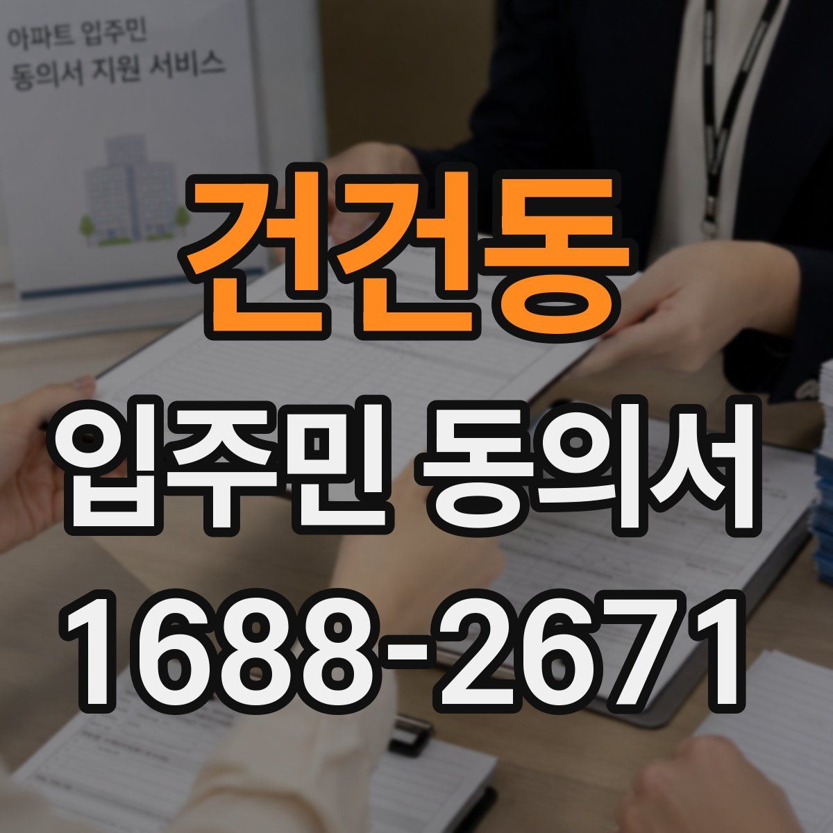 건건동 입주민 동의서