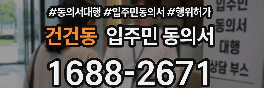 건건동 입주민 동의서