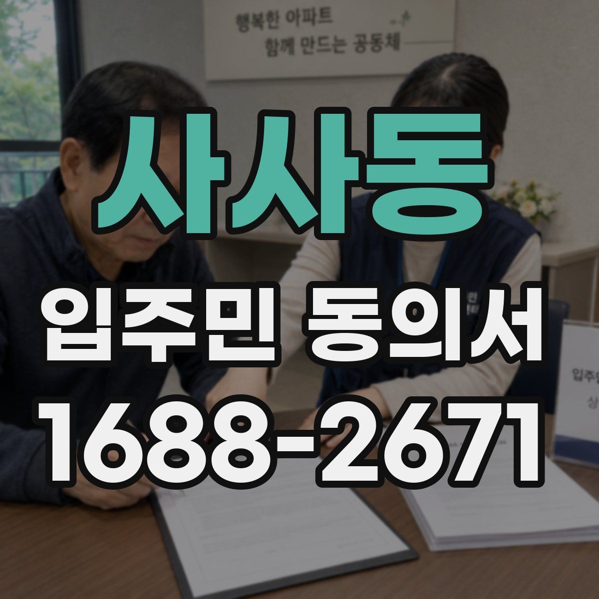 사사동 입주민 동의서