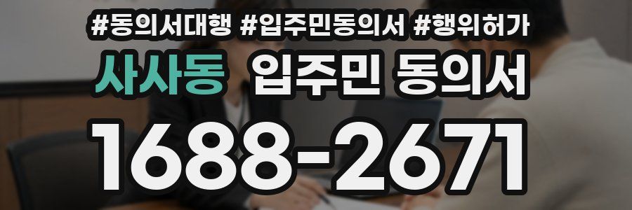 사사동 입주민 동의서