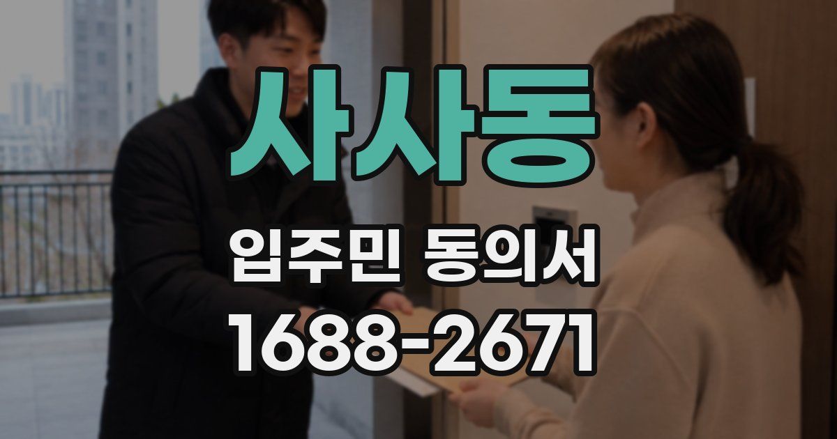사사동 입주민 동의서