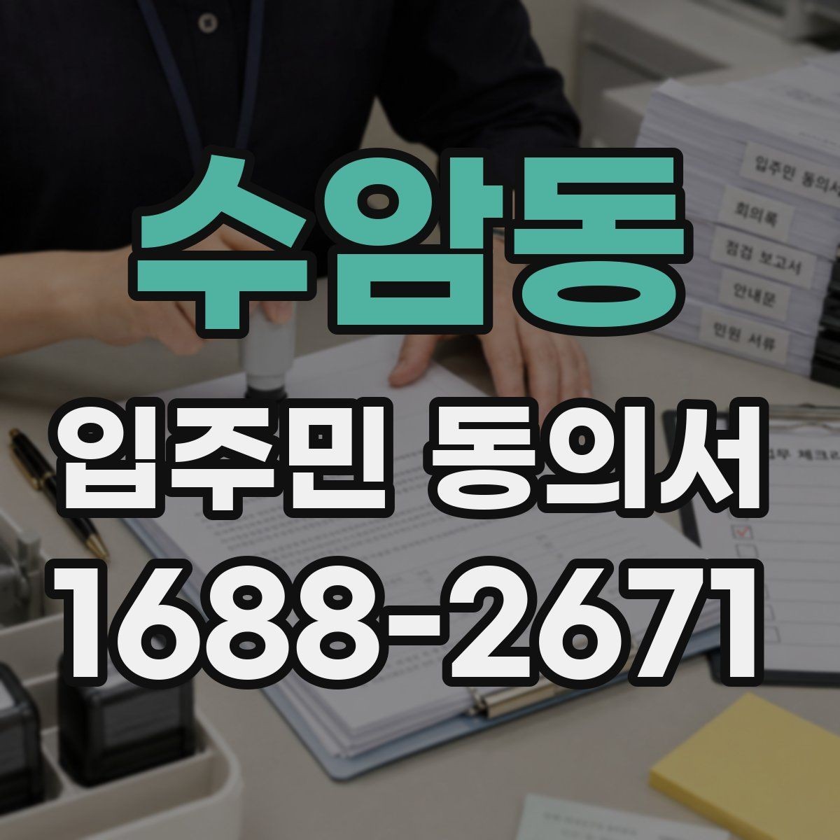 수암동 입주민 동의서 행사 진행 전 세대별 확인사항 모음