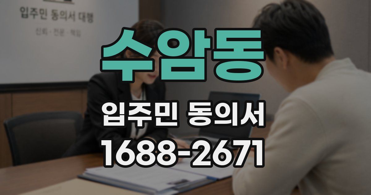 수암동 입주민 동의서