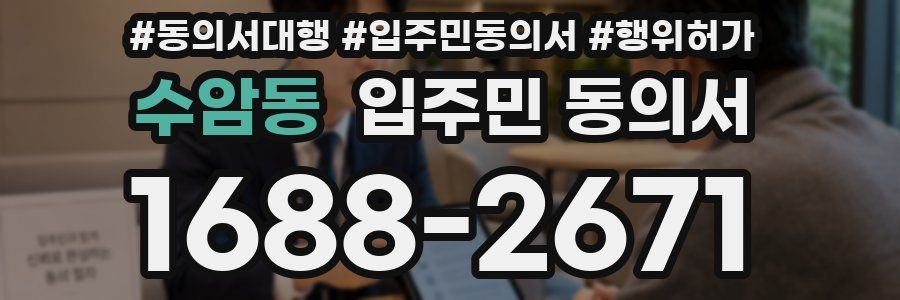 수암동 입주민 동의서