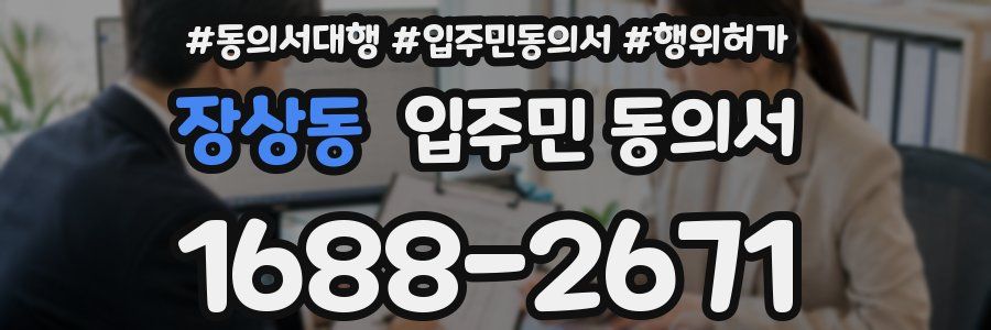 장상동 입주민 동의서