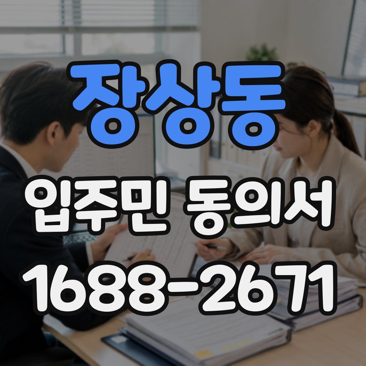 장상동 입주민 동의서