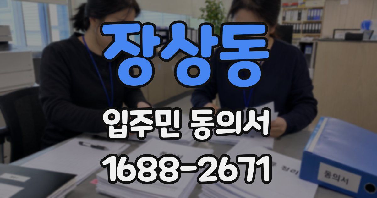 장상동 입주민 동의서