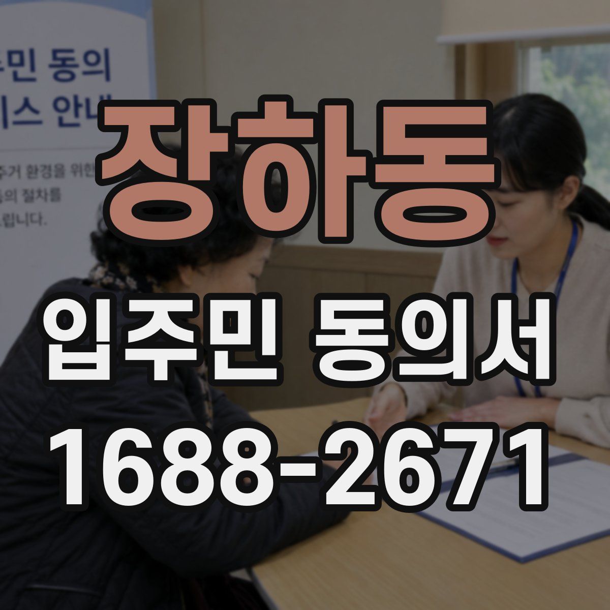 장하동 입주민 동의서
