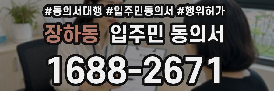장하동 입주민 동의서