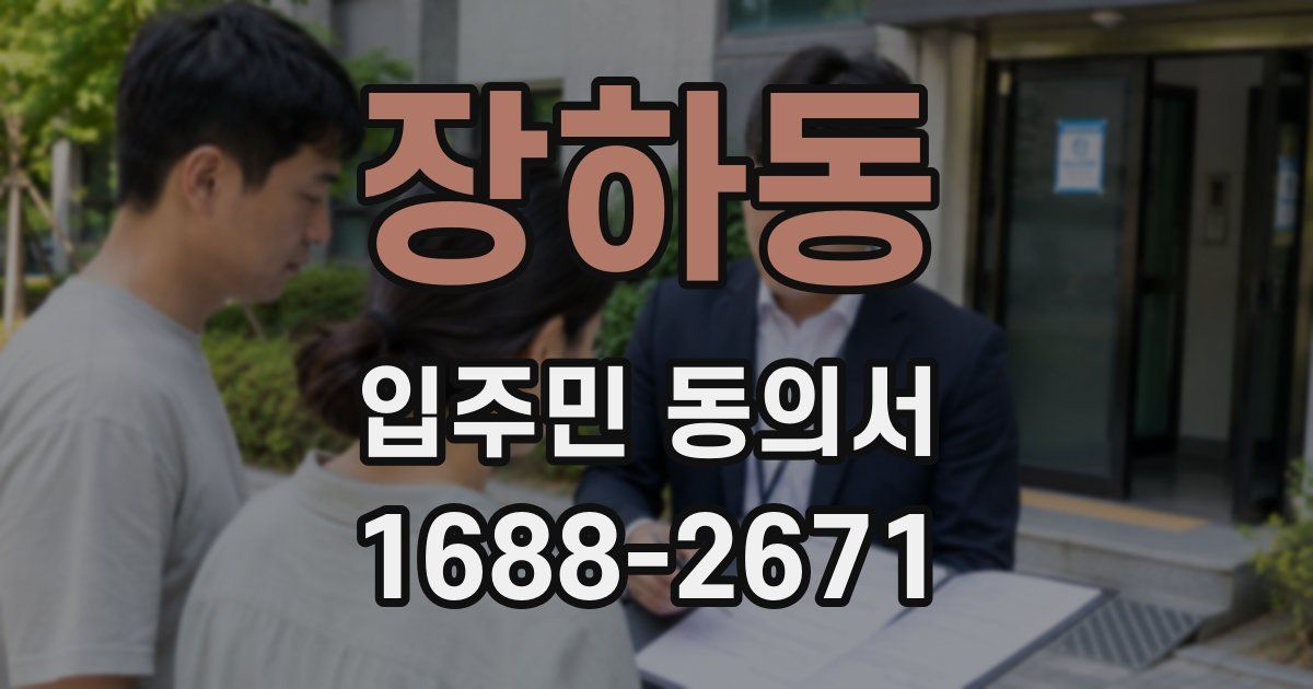 장하동 입주민 동의서