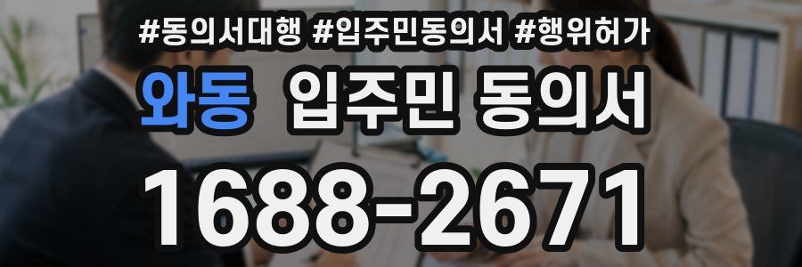 와동 입주민 동의서