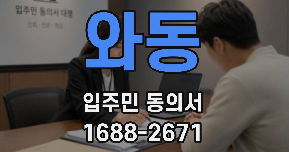 와동 입주민 동의서
