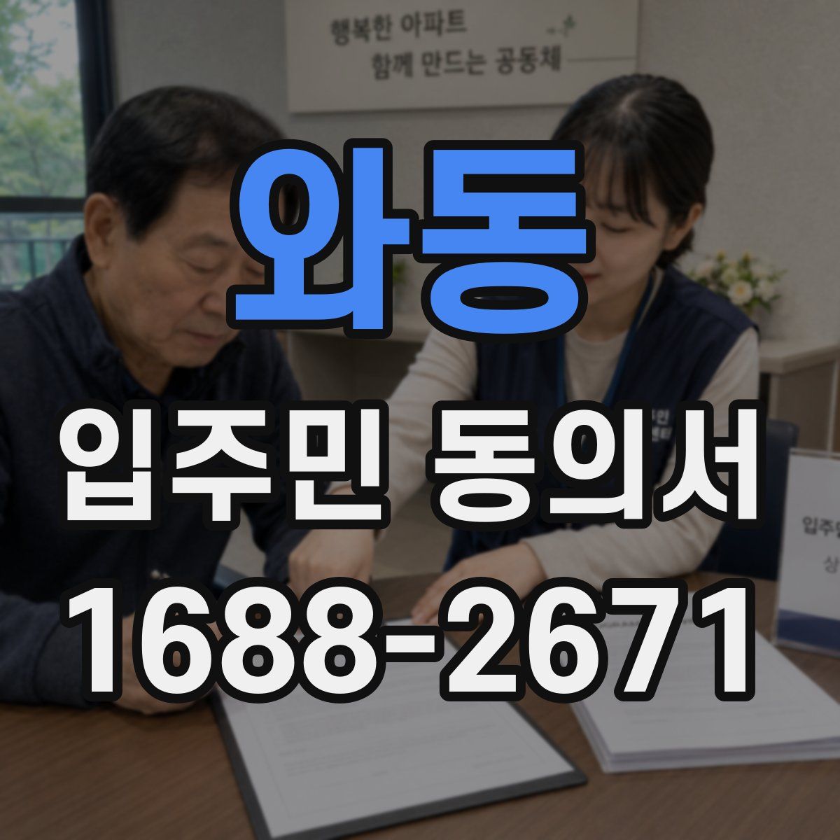 와동 입주민 동의서
