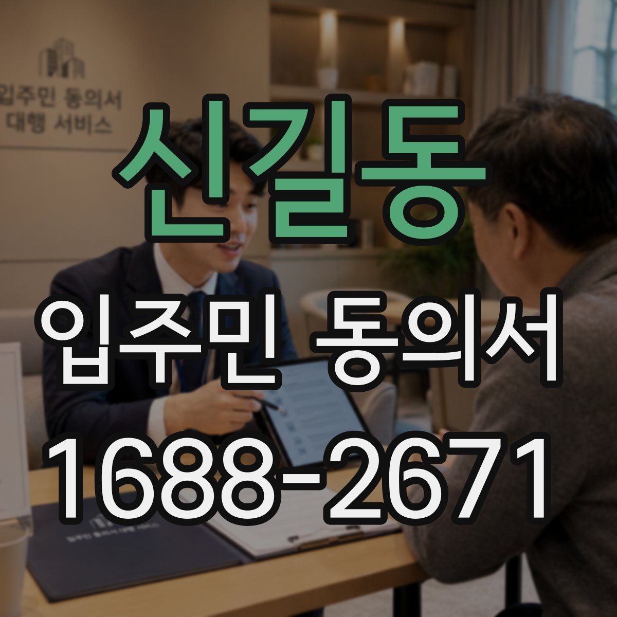 신길동 입주민 동의서 효력은 언제부터 인정될까