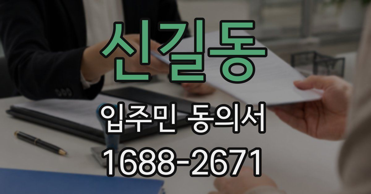 신길동 입주민 동의서