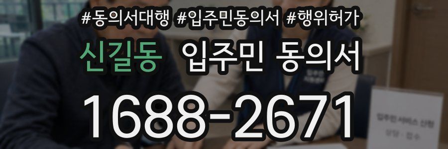 신길동 입주민 동의서