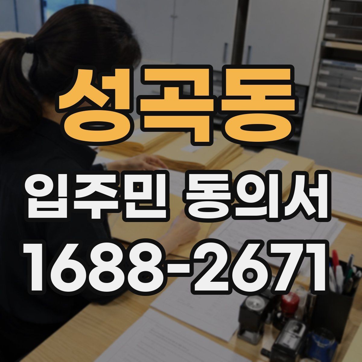 성곡동 입주민 동의서 온라인 접수 시 보관과 개인정보 주의점