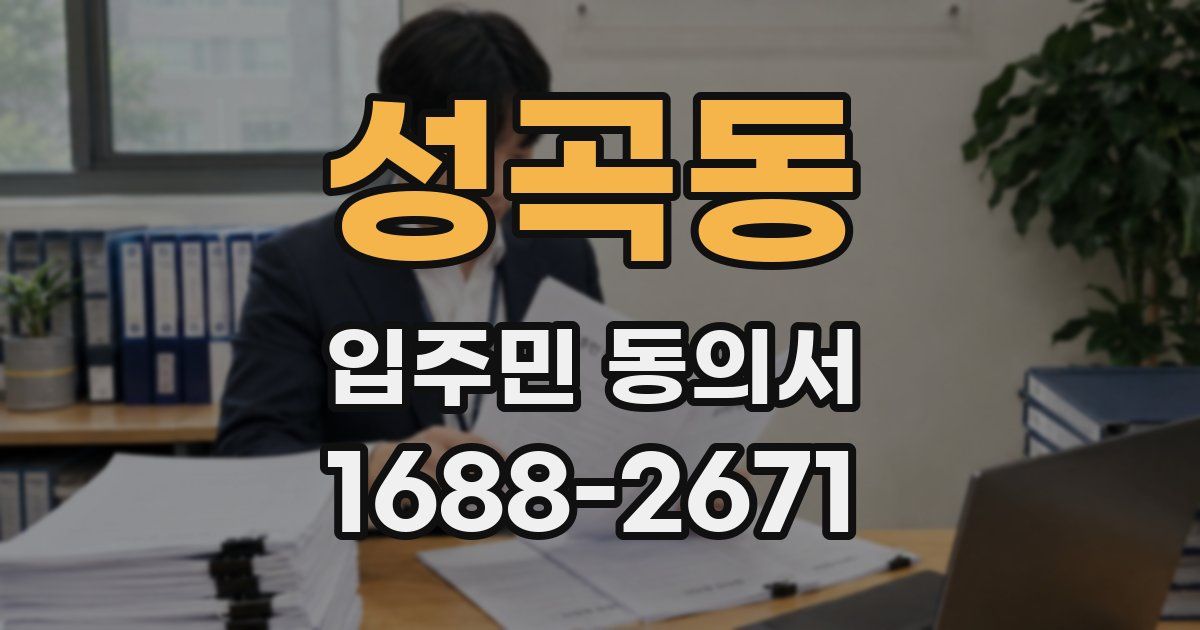 성곡동 입주민 동의서