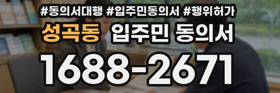 성곡동 입주민 동의서