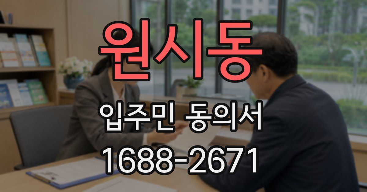 원시동 입주민 동의서