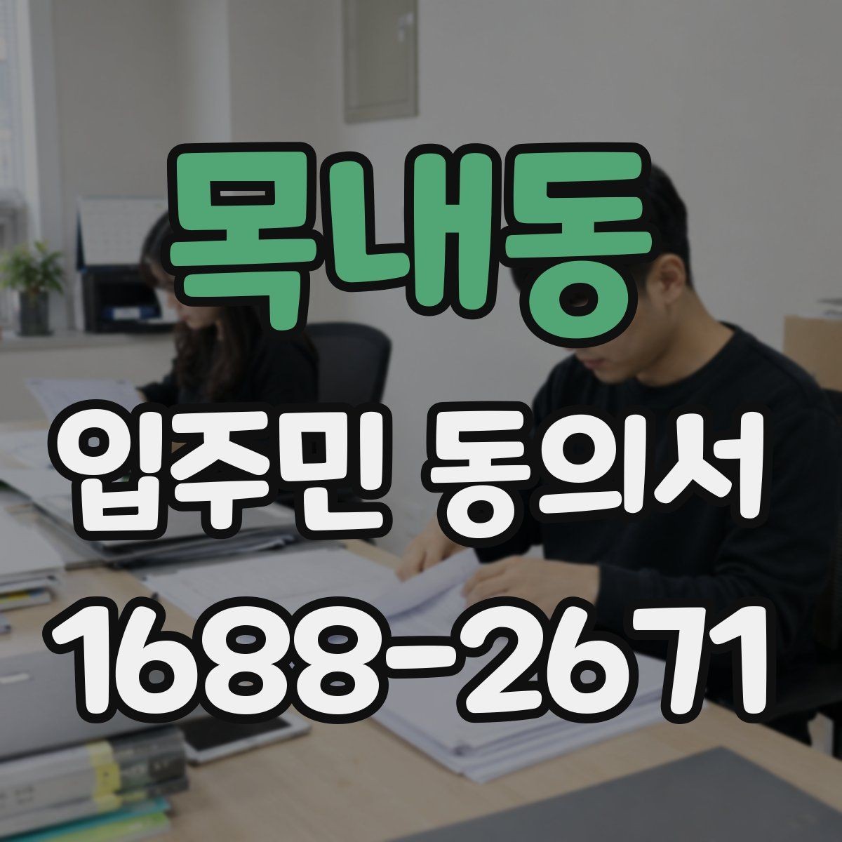 목내동 입주민 동의서 반대 의견이 있으면 어떻게 처리할까